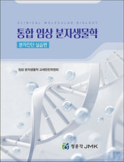 통합 임상 분자생물학: 분자진단 실습편