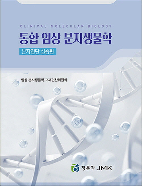 통합 임상 분자생물학: 분자진단 실습편