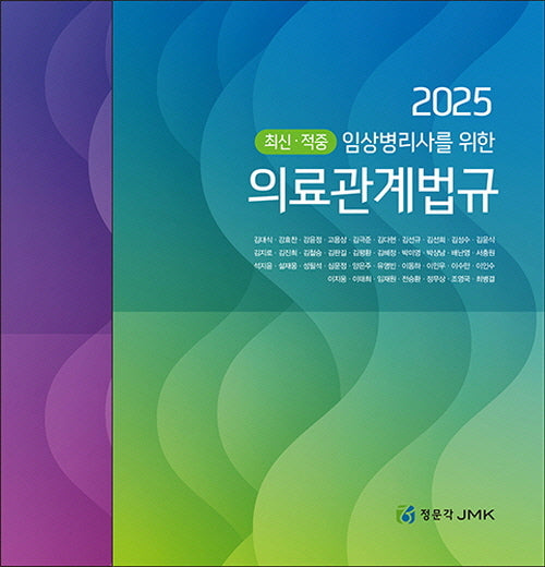 2025 임상병리사를 위한 의료관계법규+예상문제(전2권)