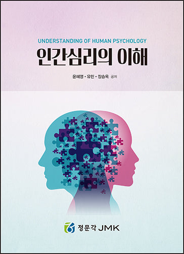 인간심리의 이해