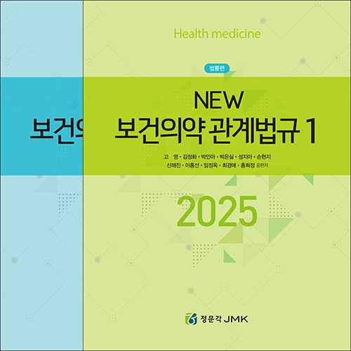 2025 New 보건의약관계법규 1, 2 세트(전2권)