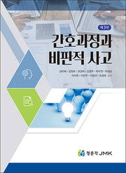 간호과정과 비판적사고(3판)