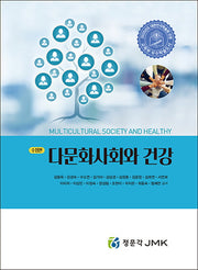 다문화사회와 건강(수정판)