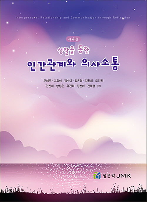 성찰을 통한 인간관계와 의사소통(4판)