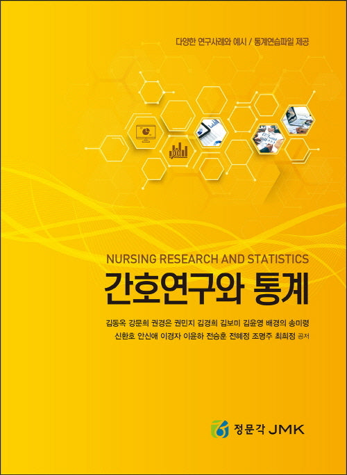 간호연구와 통계