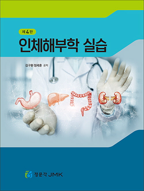인체해부학실습(4판)