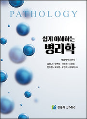쉽게 이해하는 병리학