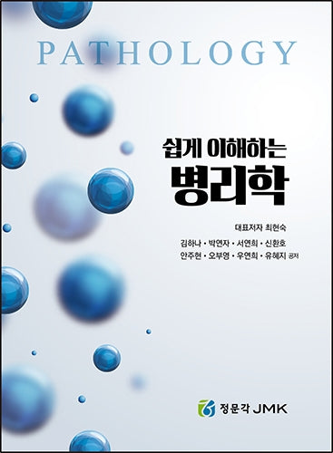 쉽게 이해하는 병리학