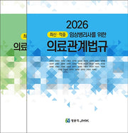 2026 최신·적중 임상병리사를 위한 의료관계법규(예상문제 포함)(전2권)