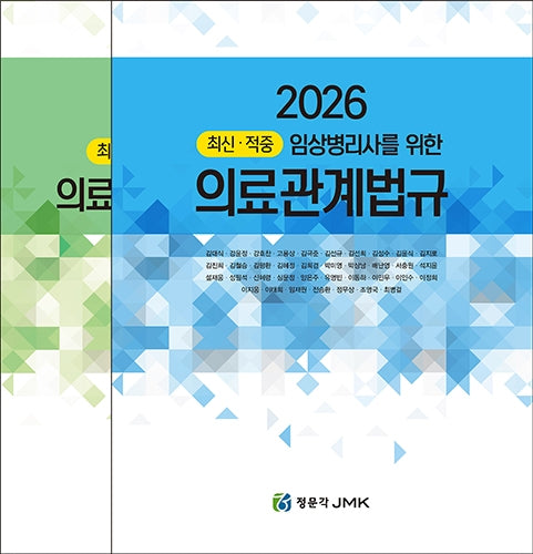 2026 최신·적중 임상병리사를 위한 의료관계법규(예상문제 포함)(전2권)