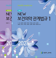 2026 NEW 보건의약관계법규 세트(전2권)(전2권)