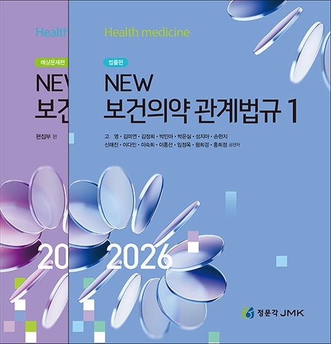 2026 NEW 보건의약관계법규 세트(전2권)(전2권)