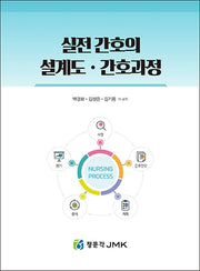 실전 간호의 설계도?간호과정