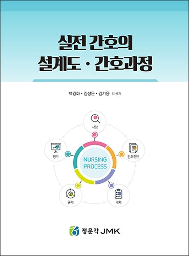 실전 간호의 설계도?간호과정