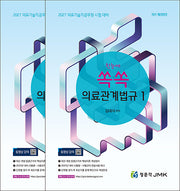 2027 한눈에 쏙쏙 의료관계법규 1,2(전2권)
