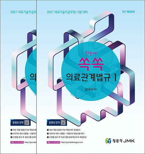 2027 한눈에 쏙쏙 의료관계법규 1,2(전2권)