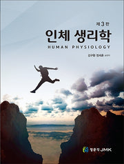 인체생리학(3판)(3판)
