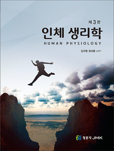 인체생리학(3판)(3판)