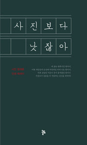 사진보다 낫잖아(양장본 HardCover)