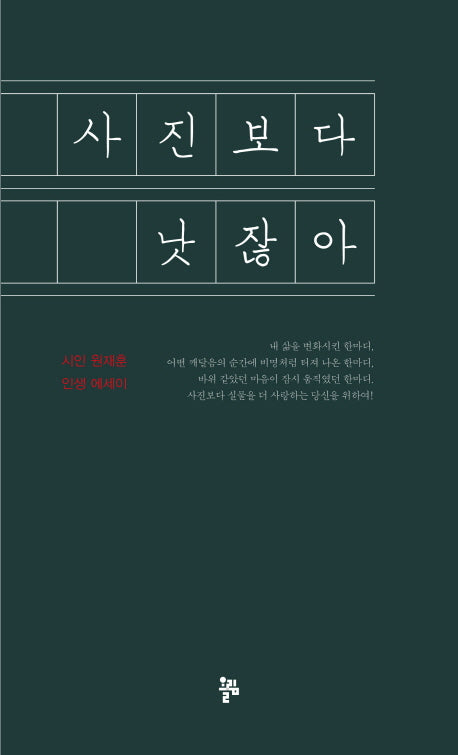 사진보다 낫잖아(양장본 HardCover)