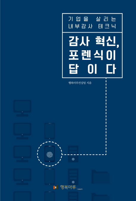 감사 혁신, 포렌식이 답이다