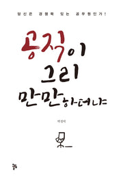 공직이 그리 만만하더냐