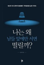 나는 왜 남들 앞에만 서면 떨릴까?(반양장)