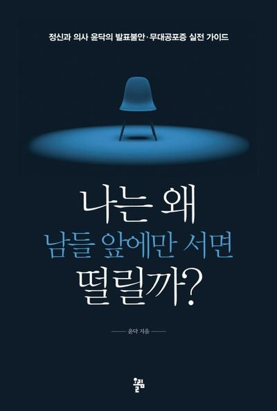 나는 왜 남들 앞에만 서면 떨릴까?(반양장)