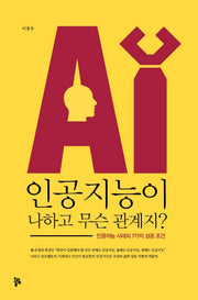 인공지능이 나하고 무슨 관계지?(반양장)