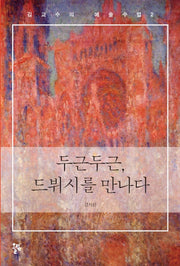 두근두근, 드뷔시를 만나다(김 교수의 예술수업 2)