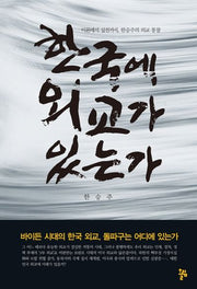 한국에 외교가 있는가(양장본 Hardcover)