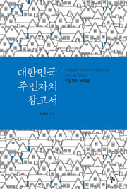 대한민국 주민자치 참고서(반양장)