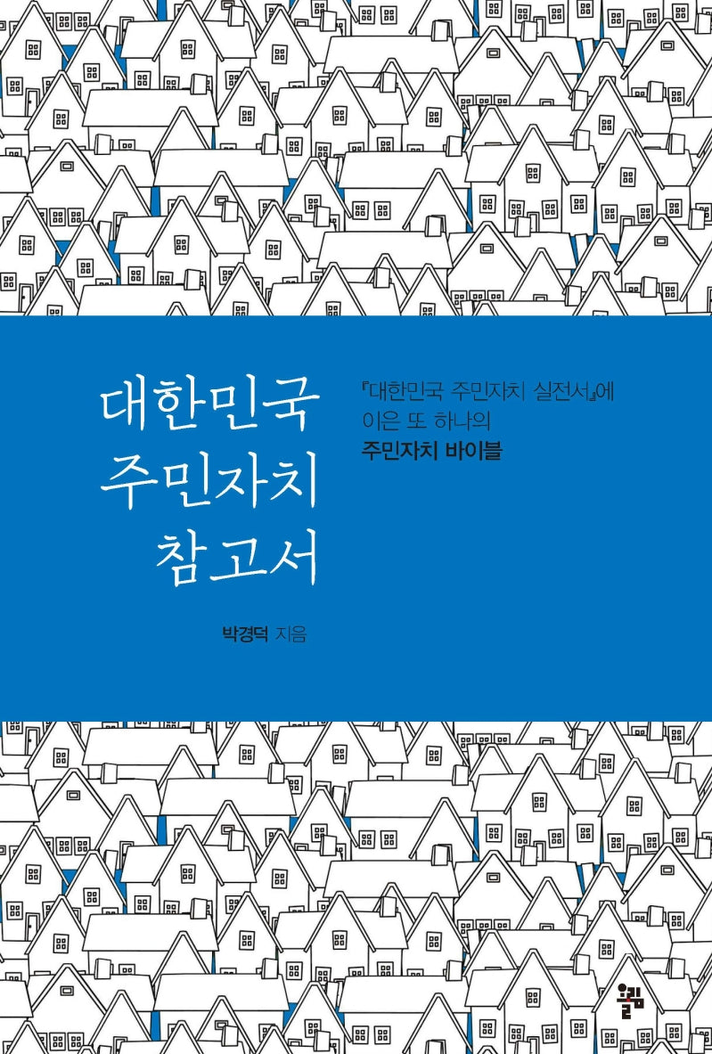 대한민국 주민자치 참고서(반양장)