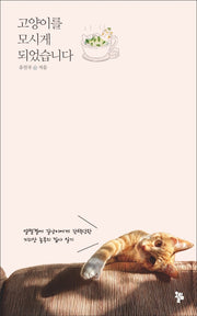 고양이를 모시게 되었습니다(반양장)