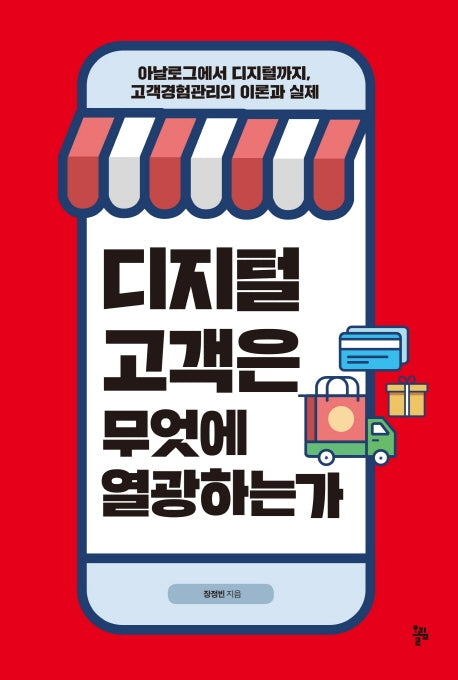 디지털 고객은 무엇에 열광하는가(반양장)