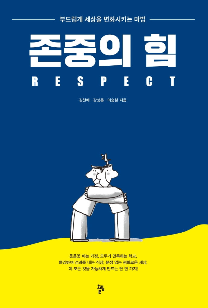 존중의 힘