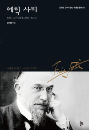 에릭 사티(김석란 교수가 만난 위대한 음악가 1)(반양장)