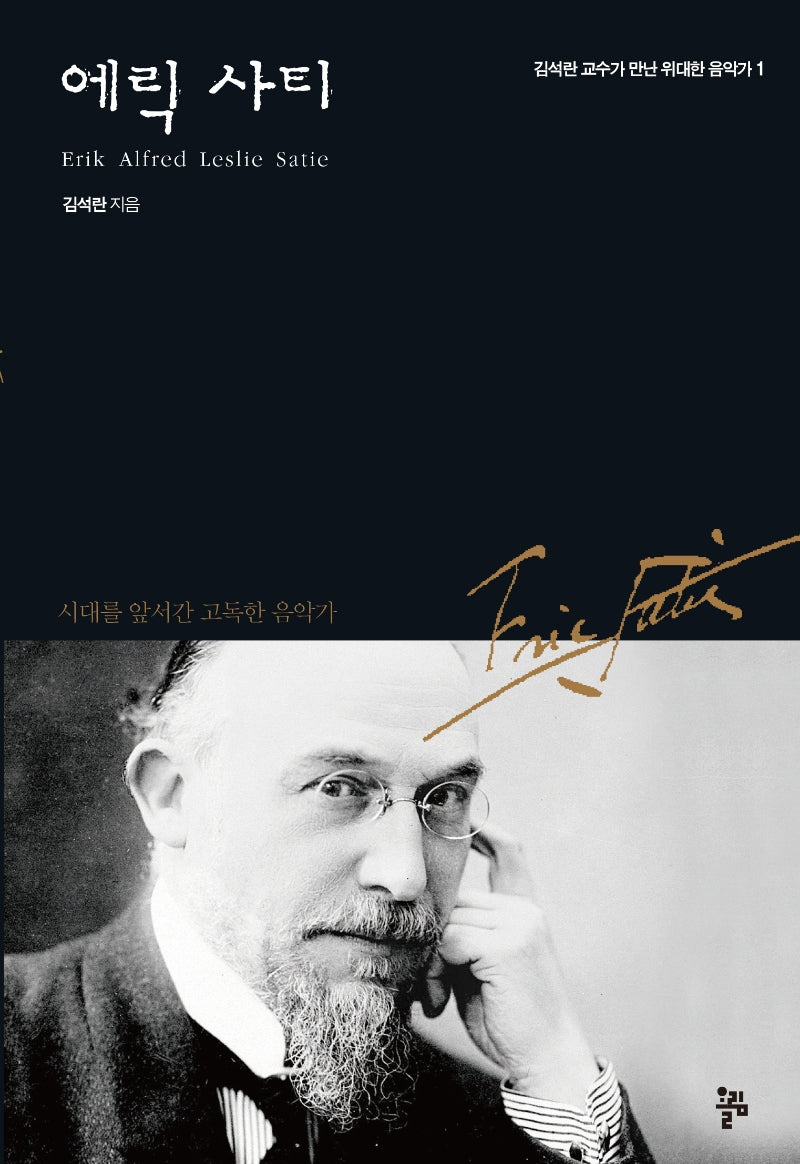 에릭 사티(김석란 교수가 만난 위대한 음악가 1)(반양장)