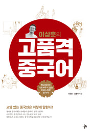 이상훈의 고품격 중국어(반양장)