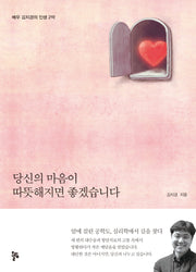 당신의 마음이 따뜻해지면 좋겠습니다(반양장)