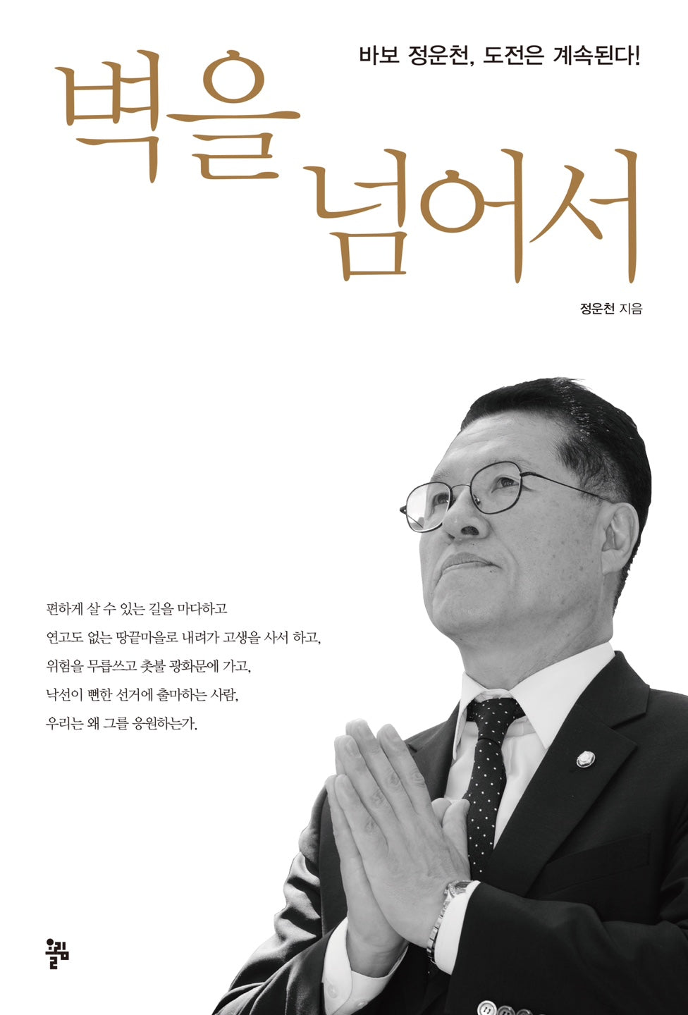 벽을 넘어서