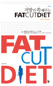 팻 컷 다이어트(Fat Cut Diet)(지방만 쏙 빼주는)(개정판)(반양장)