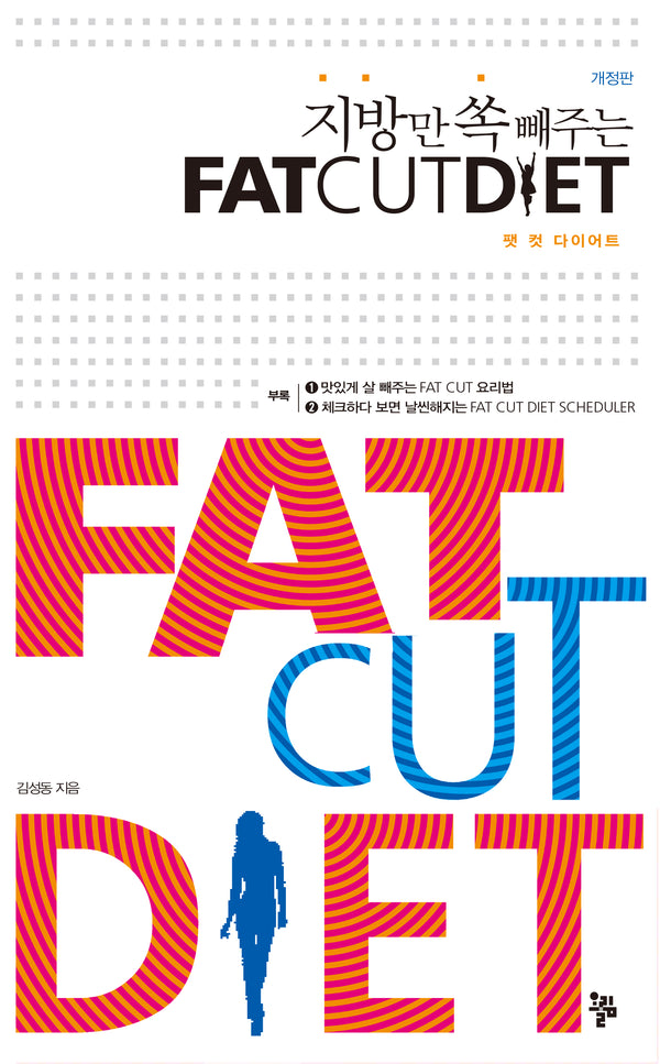 팻 컷 다이어트(Fat Cut Diet)(지방만 쏙 빼주는)(개정판)(반양장)