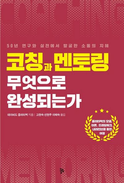 코칭과 멘토링 무엇으로 완성되는가(반양장)