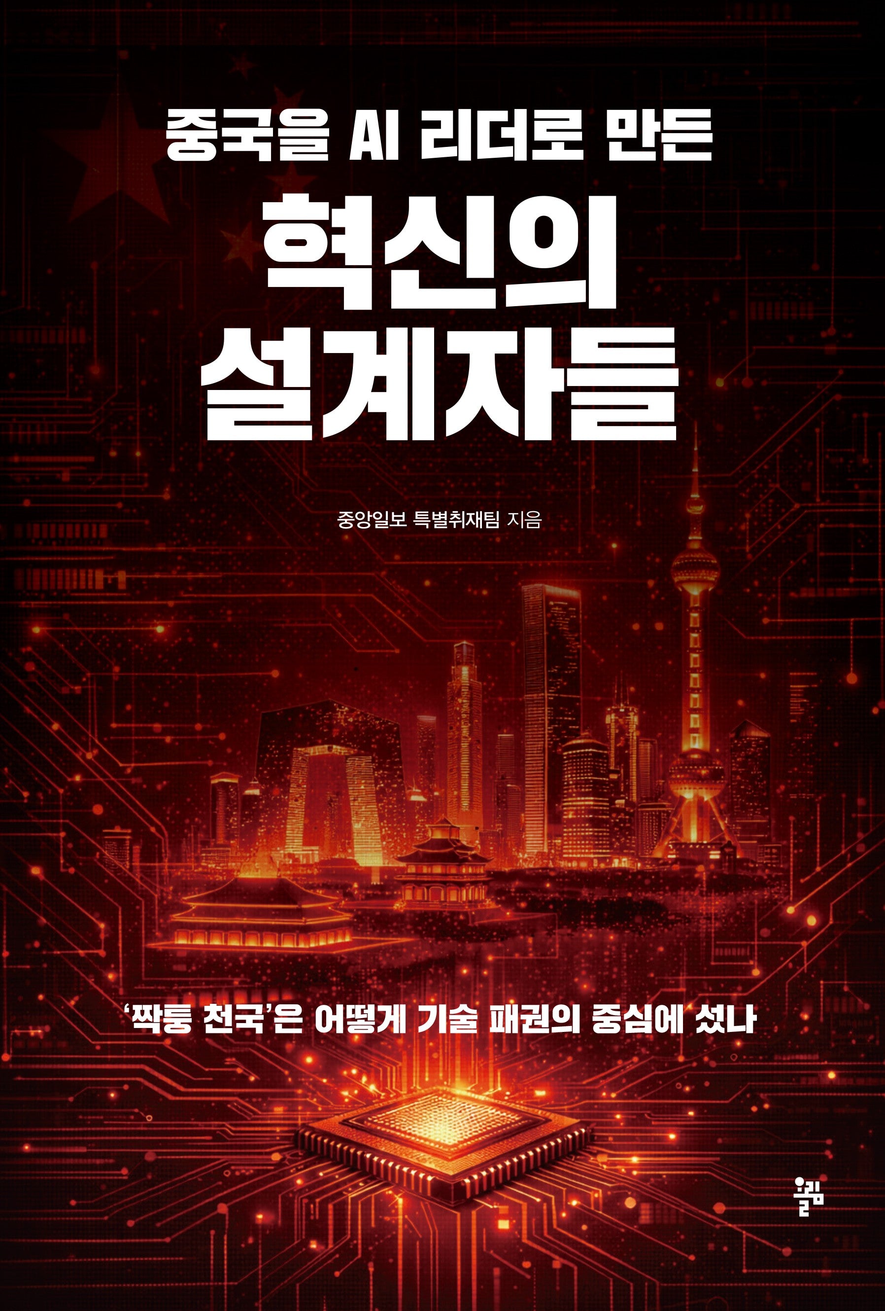 중국을 AI 리더로 만든 혁신의 설계자들