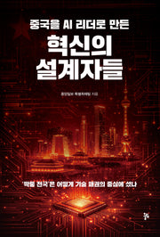 중국을 AI 리더로 만든 혁신의 설계자들