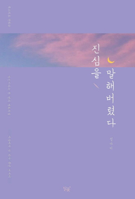 진심을 말해버렸다