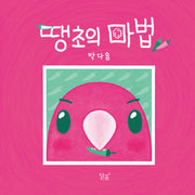 땡초의 마법(양장본 Hardcover)