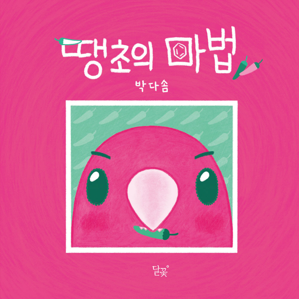 땡초의 마법(양장본 Hardcover)