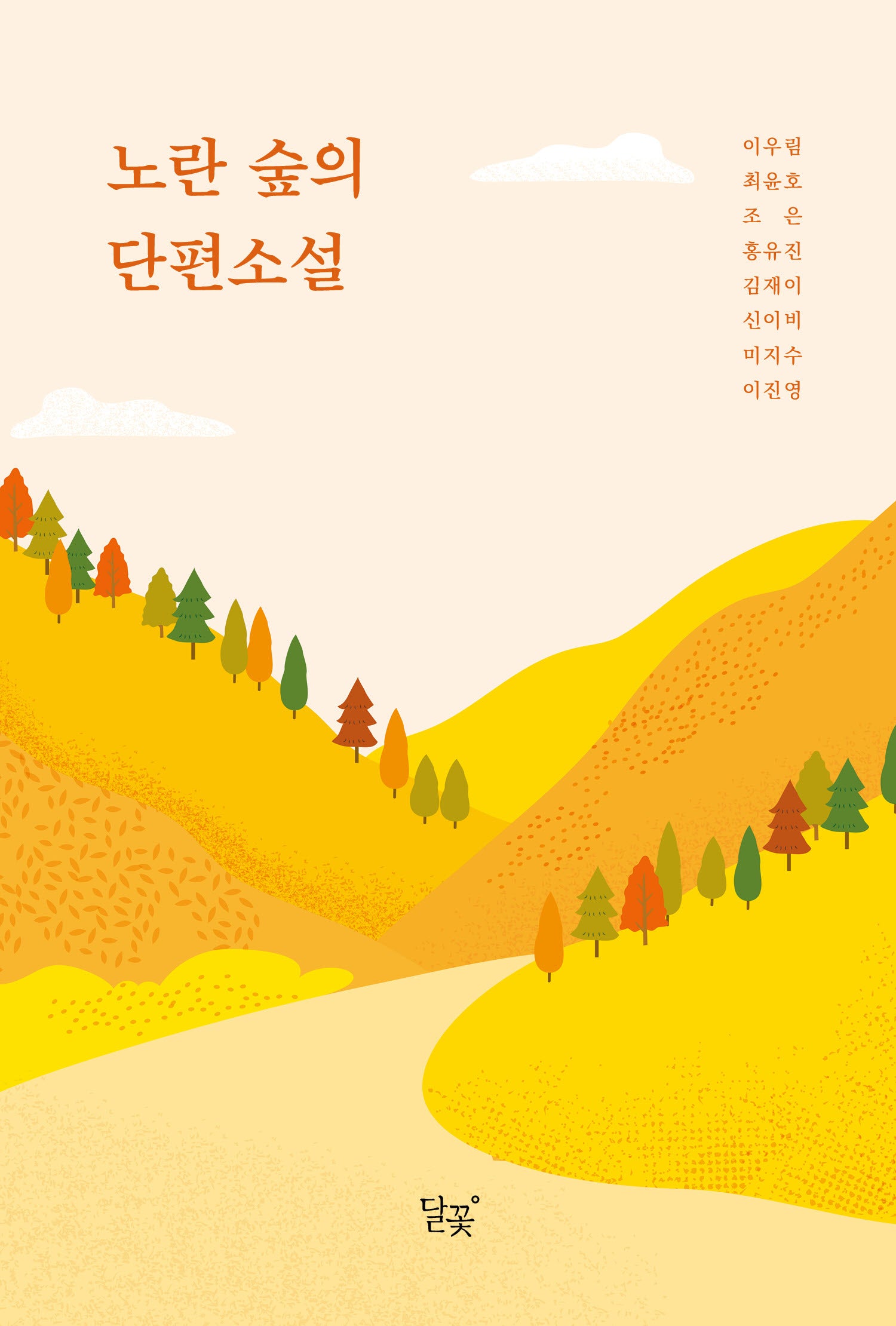 노란 숲의 단편소설